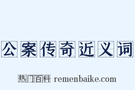 公案传奇近义词是什么意思的图片